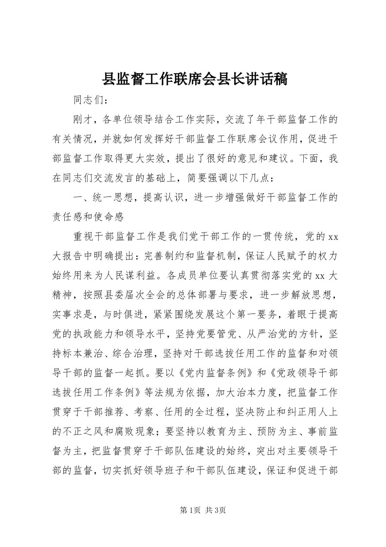 6县监督工作联席会县长致辞稿