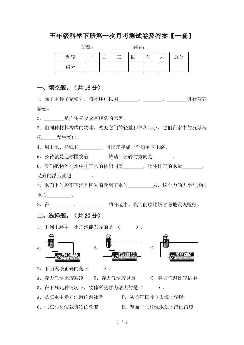 五年级科学下册第一次月考测试卷及答案一套