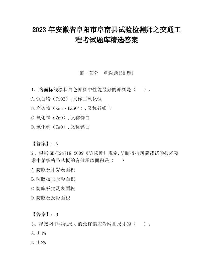 2023年安徽省阜阳市阜南县试验检测师之交通工程考试题库精选答案