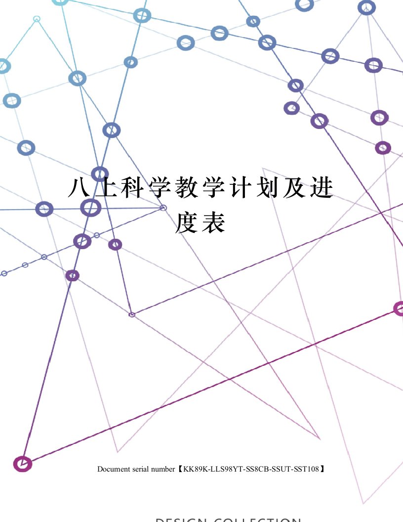 八上科学教学计划及进度表