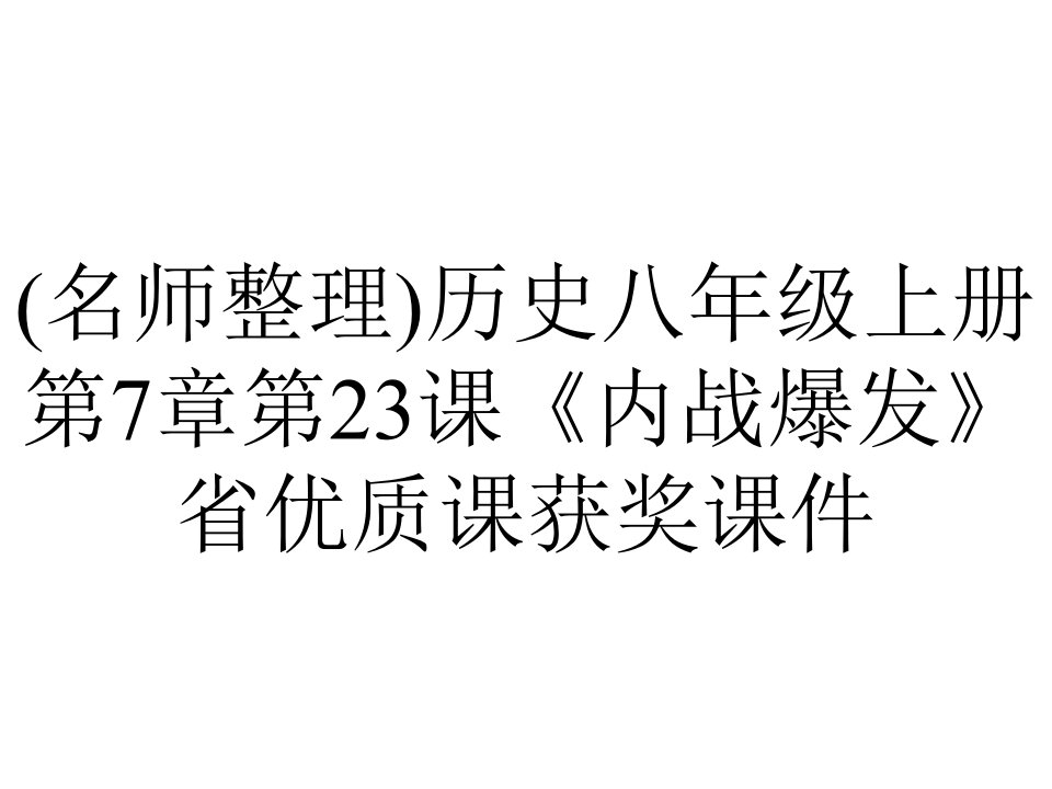 (名师整理)历史八年级上册第7章第23课《内战爆发》省优质课获奖课件