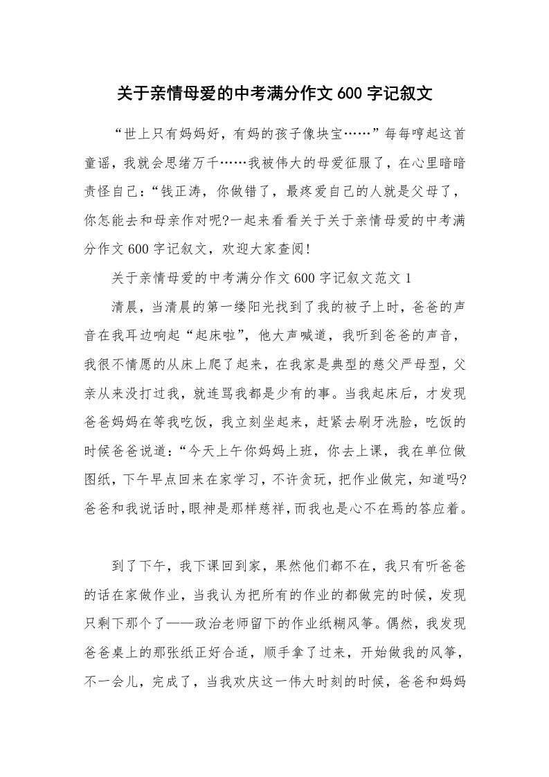 关于亲情母爱的中考满分作文600字记叙文