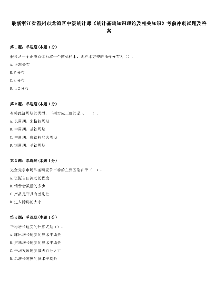 最新浙江省温州市龙湾区中级统计师《统计基础知识理论及相关知识》考前冲刺试题及答案