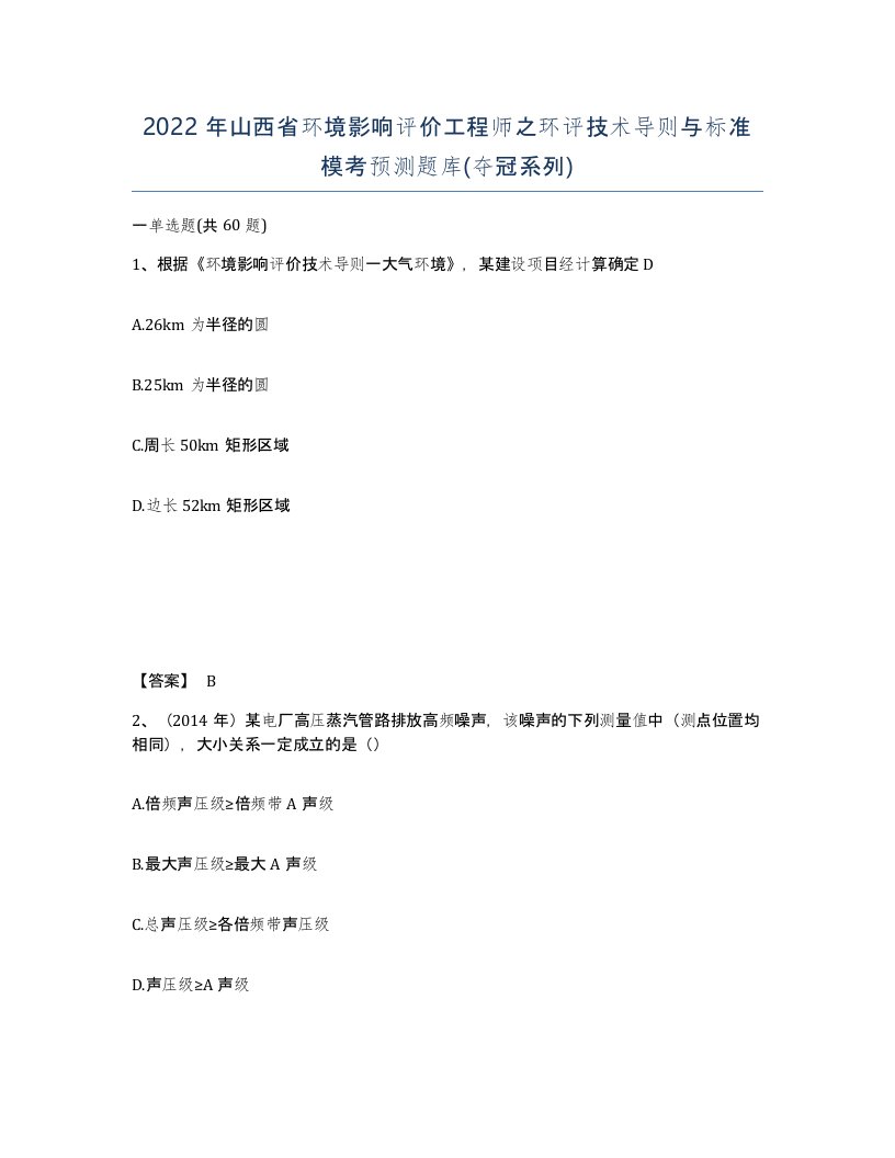 2022年山西省环境影响评价工程师之环评技术导则与标准模考预测题库夺冠系列