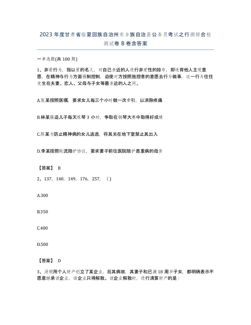 2023年度甘肃省临夏回族自治州东乡族自治县公务员考试之行测综合检测试卷B卷含答案