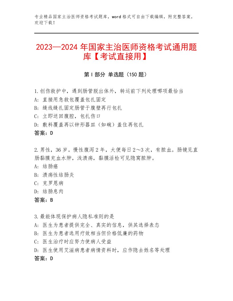 最新国家主治医师资格考试题库附答案（轻巧夺冠）