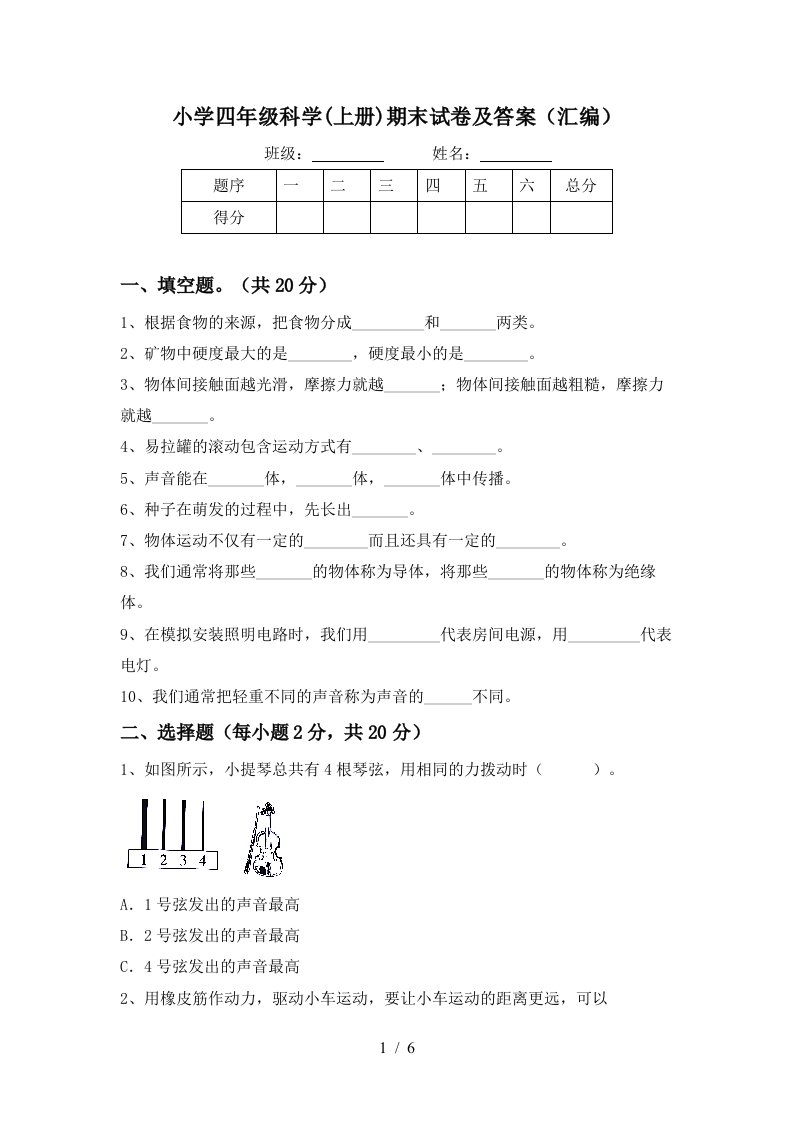 小学四年级科学上册期末试卷及答案汇编