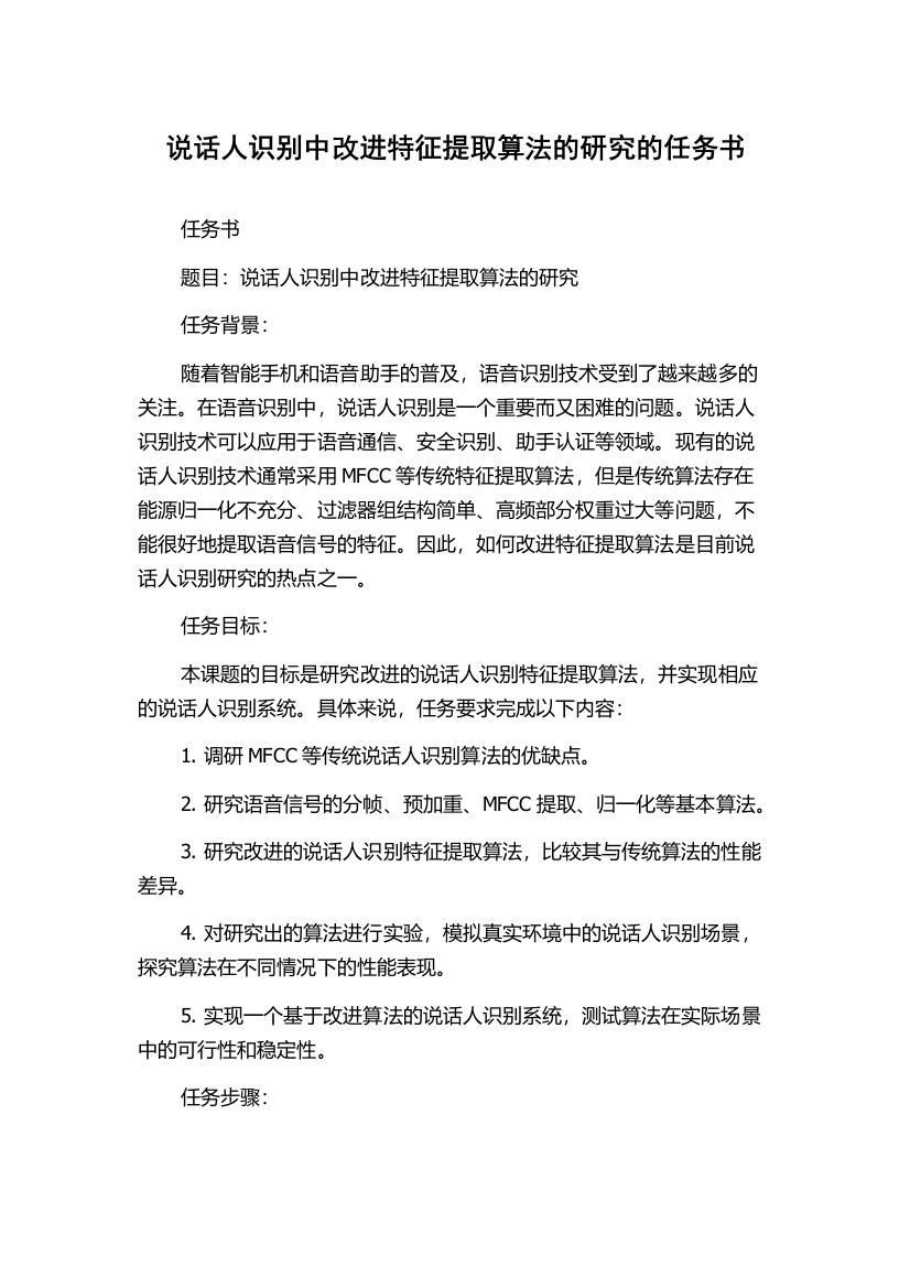 说话人识别中改进特征提取算法的研究的任务书