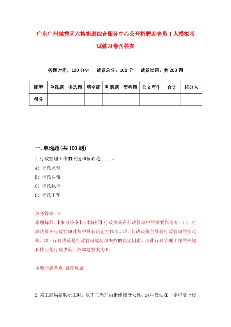 广东广州越秀区六榕街道综合服务中心公开招聘助老员1人模拟考试练习卷含答案第8版