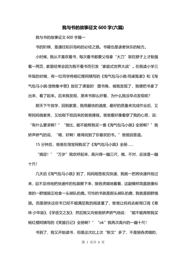 我与书的故事征文600字六篇