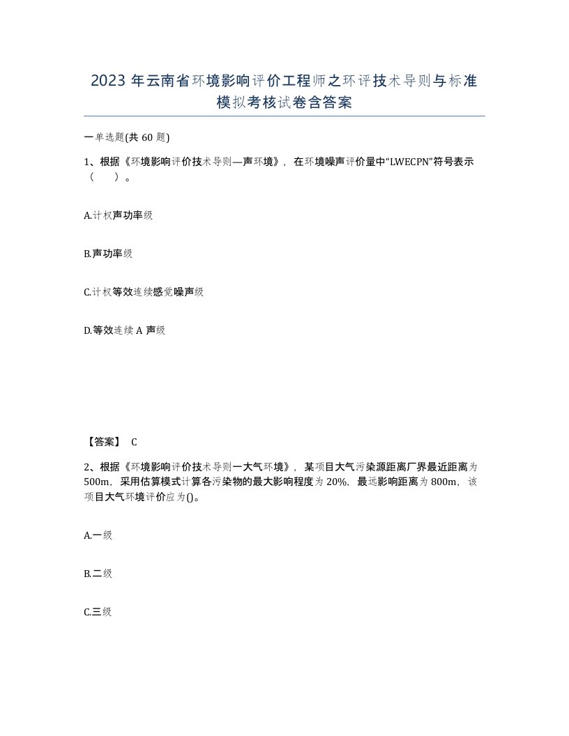 2023年云南省环境影响评价工程师之环评技术导则与标准模拟考核试卷含答案