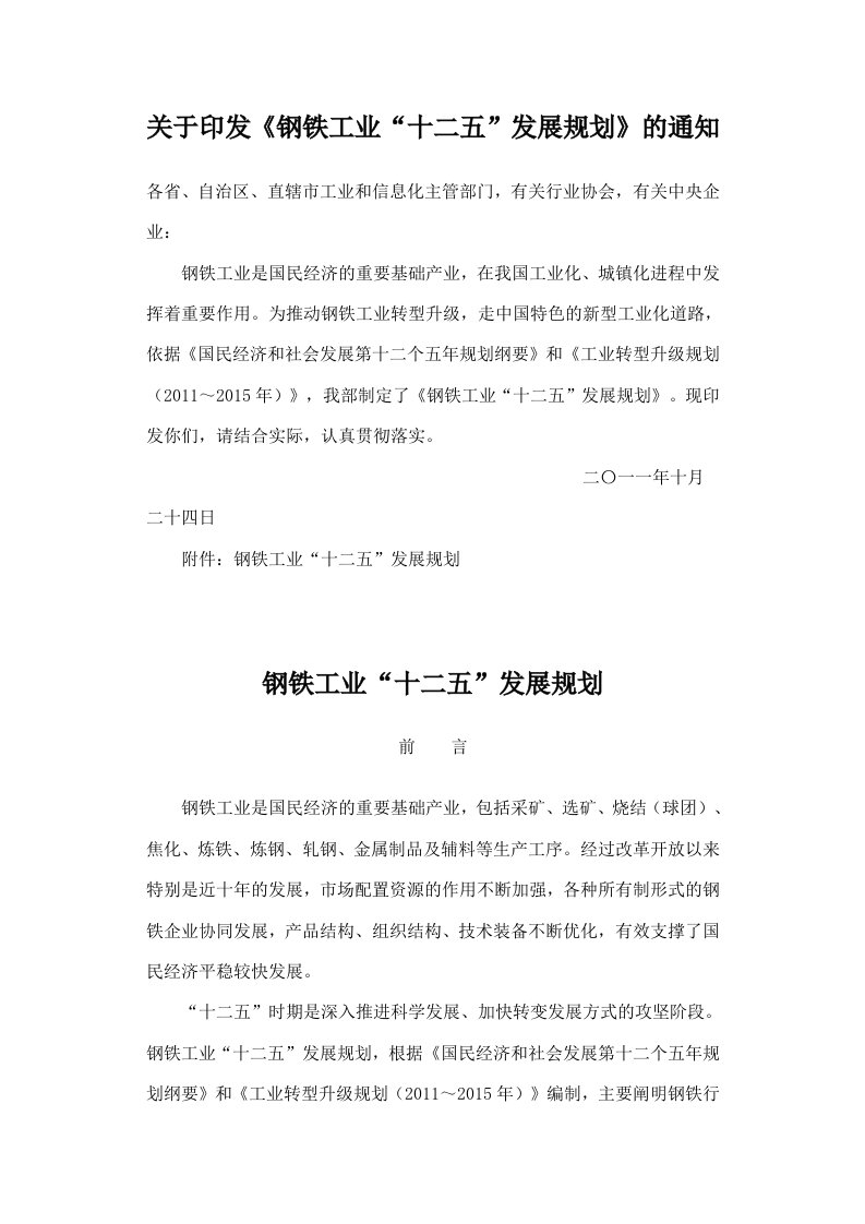 钢铁工业十二五发展规划