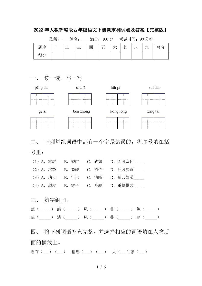 2022年人教部编版四年级语文下册期末测试卷及答案【完整版】