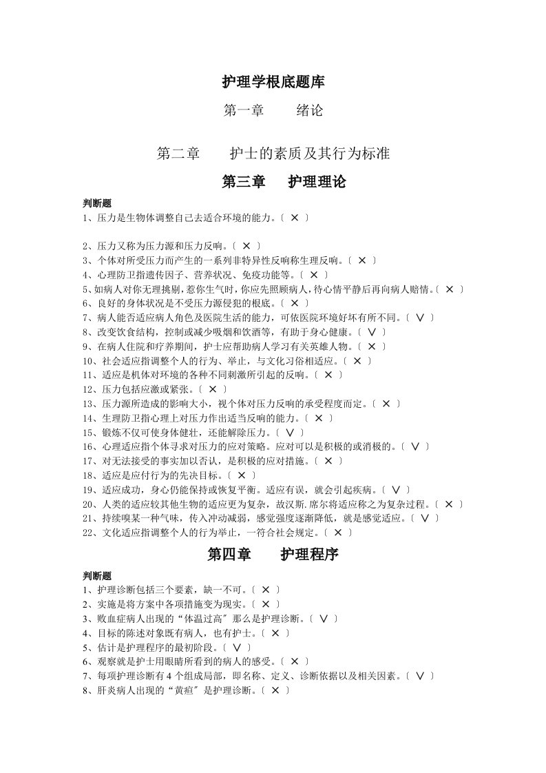 护理学基础题库判断题参考题