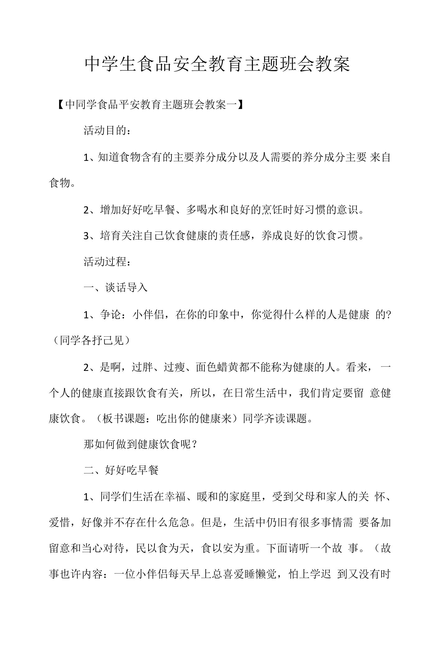 中学生食品安全教育主题班会教案.docx