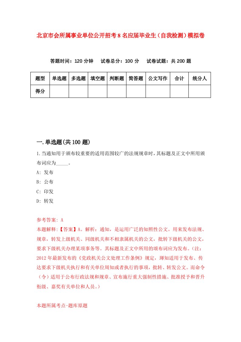 北京市会所属事业单位公开招考8名应届毕业生自我检测模拟卷第2套