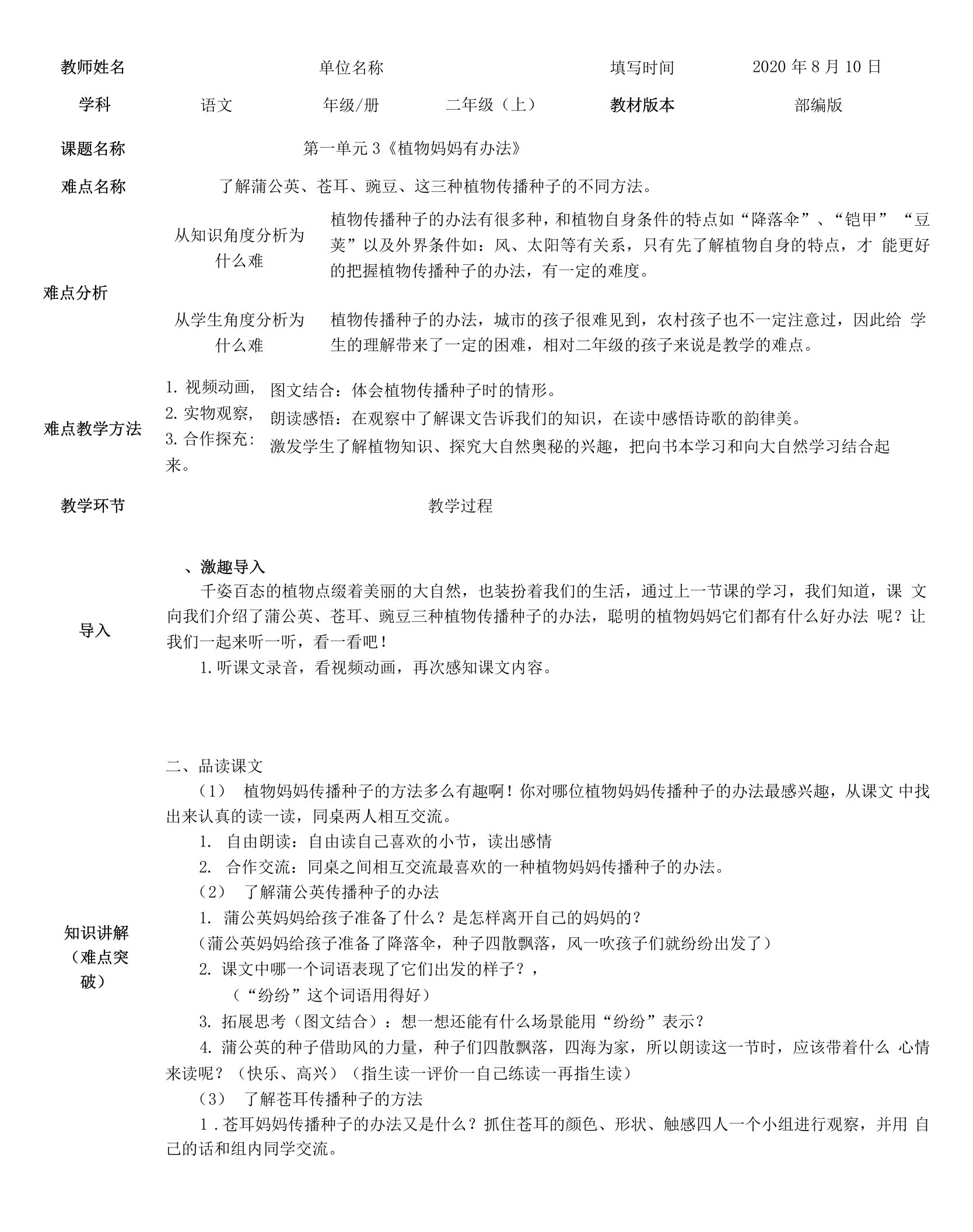 小学语文二年级上册教案《植物妈妈有办法》