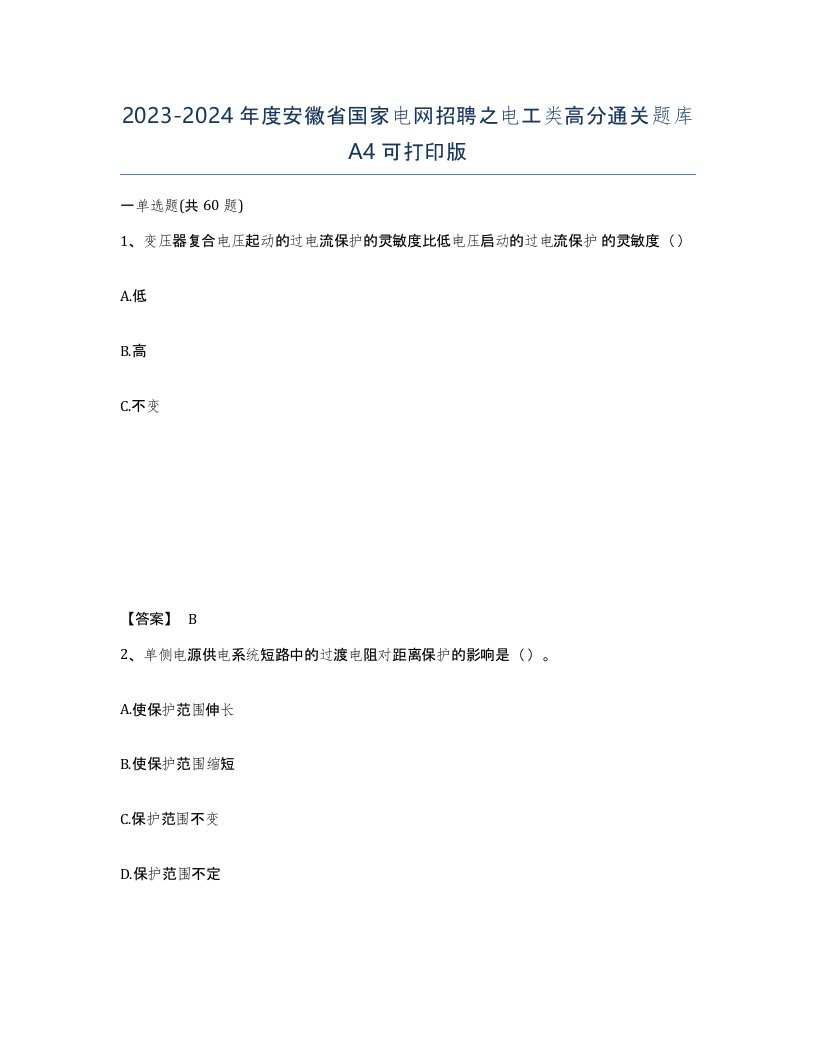 2023-2024年度安徽省国家电网招聘之电工类高分通关题库A4可打印版