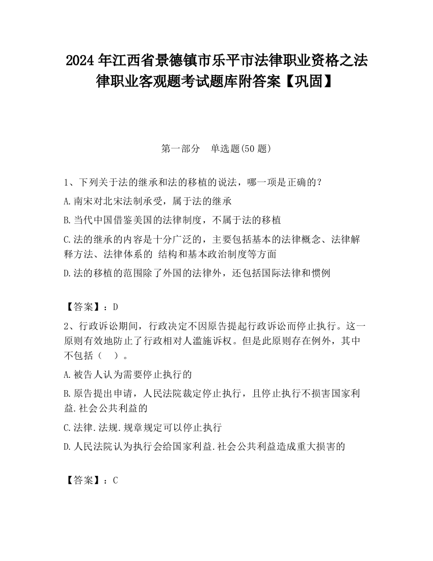 2024年江西省景德镇市乐平市法律职业资格之法律职业客观题考试题库附答案【巩固】