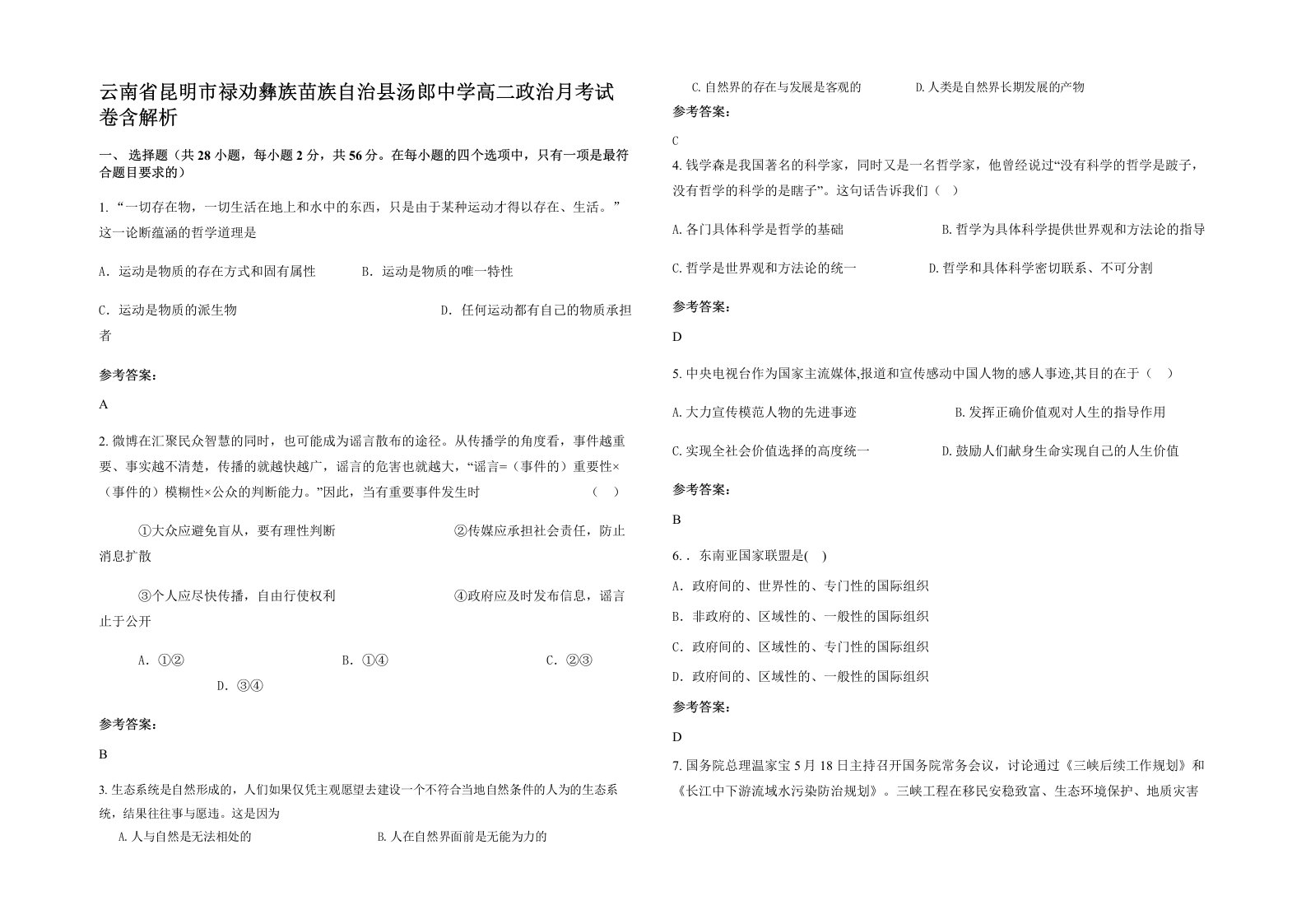 云南省昆明市禄劝彝族苗族自治县汤郎中学高二政治月考试卷含解析