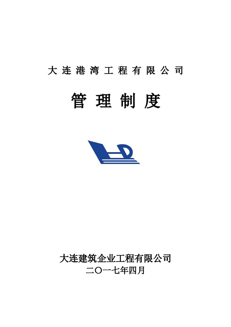 企业管理-11建筑企业管理制度汇编949页