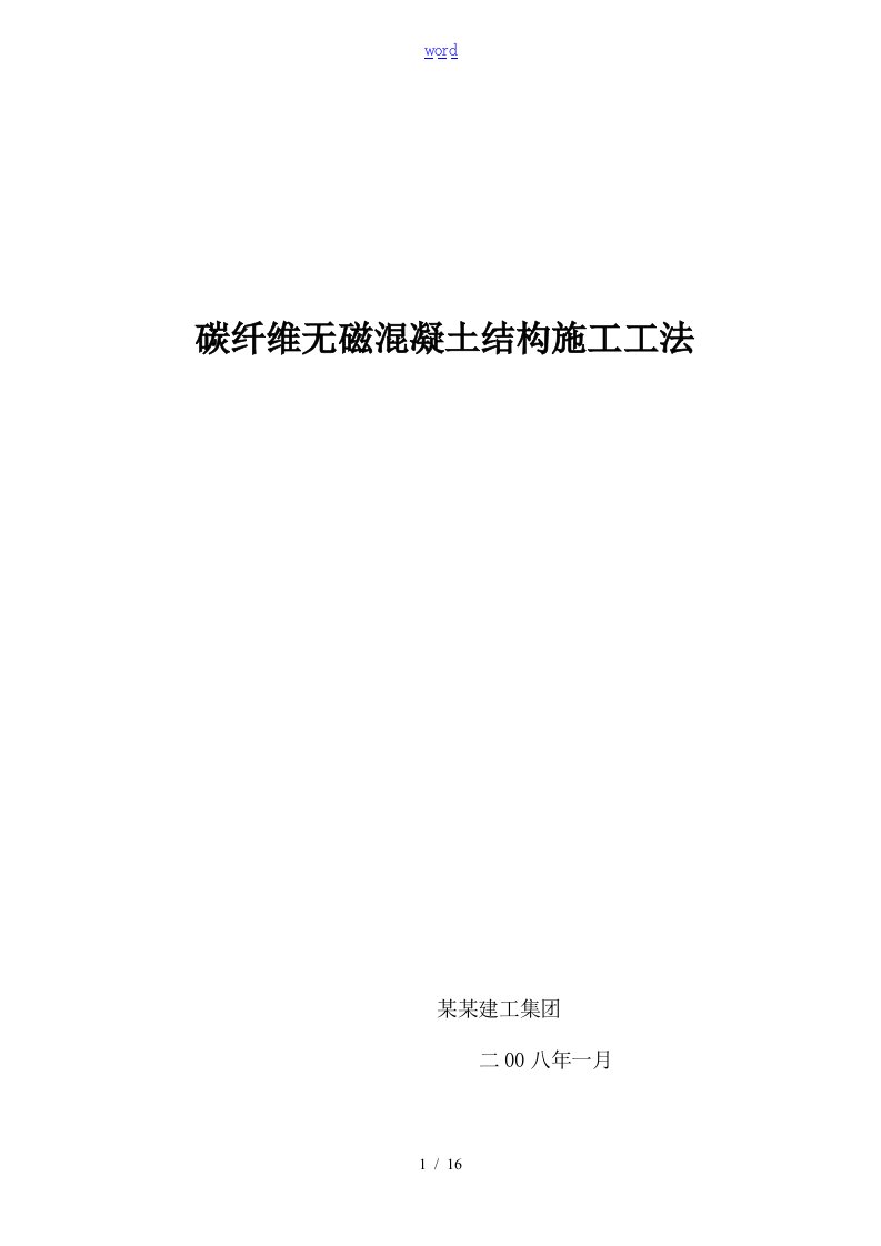 吉林省合隆地震台无磁混凝土施工工法