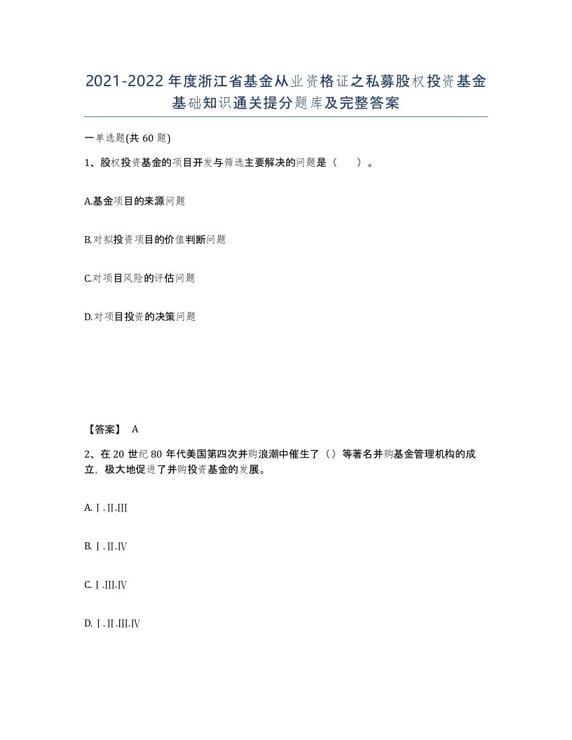 2021-2022年度浙江省基金从业资格证之私募股权投资基金基础知识通关提分题库及完整答案