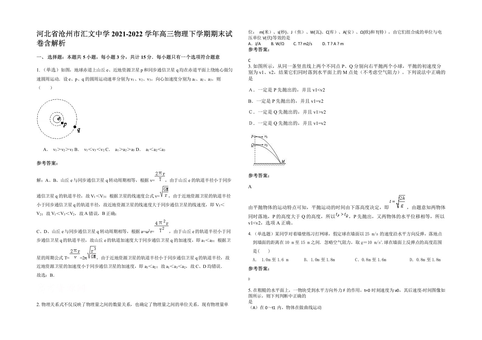 河北省沧州市汇文中学2021-2022学年高三物理下学期期末试卷含解析