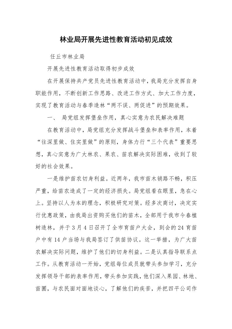 工作计划范文_计划规划_林业局开展先进性教育活动初见成效