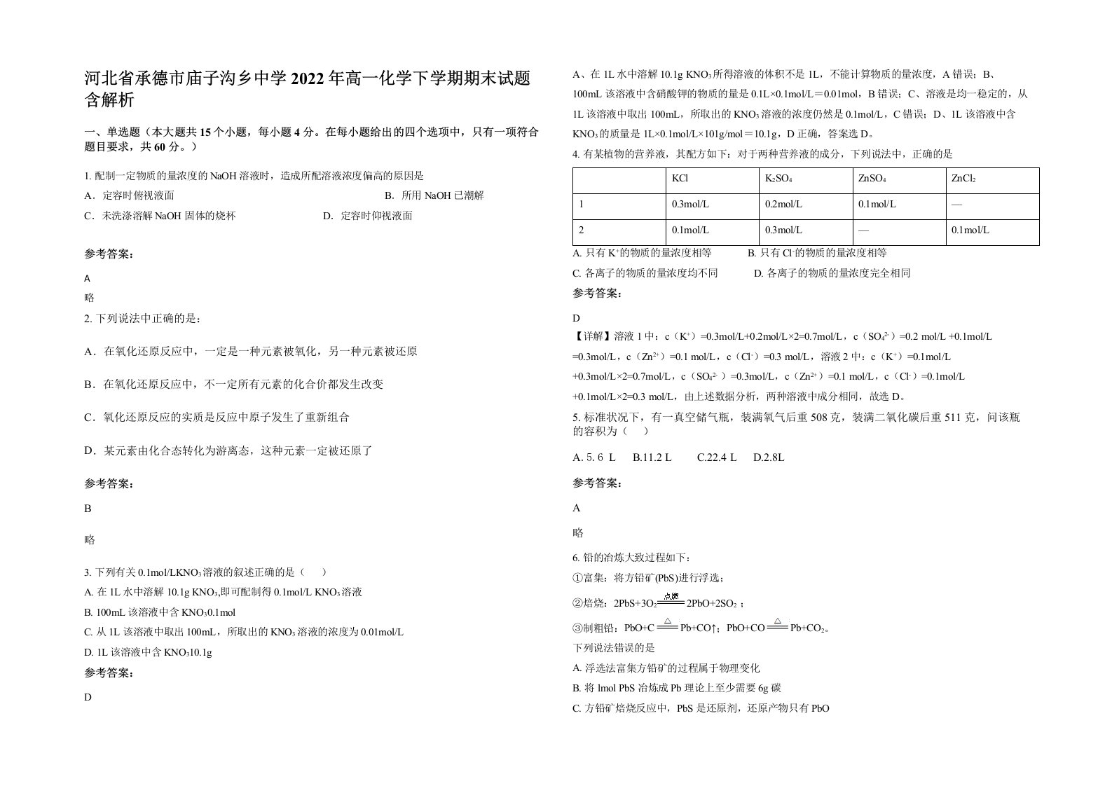 河北省承德市庙子沟乡中学2022年高一化学下学期期末试题含解析