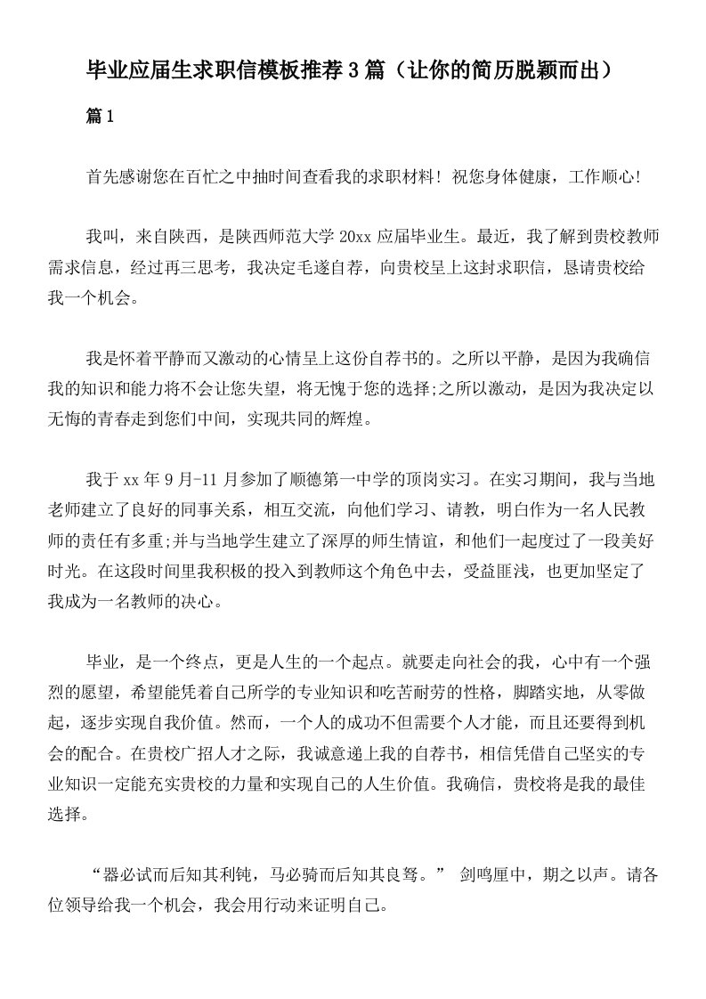 毕业应届生求职信模板推荐3篇（让你的简历脱颖而出）