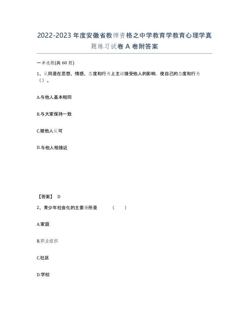 2022-2023年度安徽省教师资格之中学教育学教育心理学真题练习试卷A卷附答案