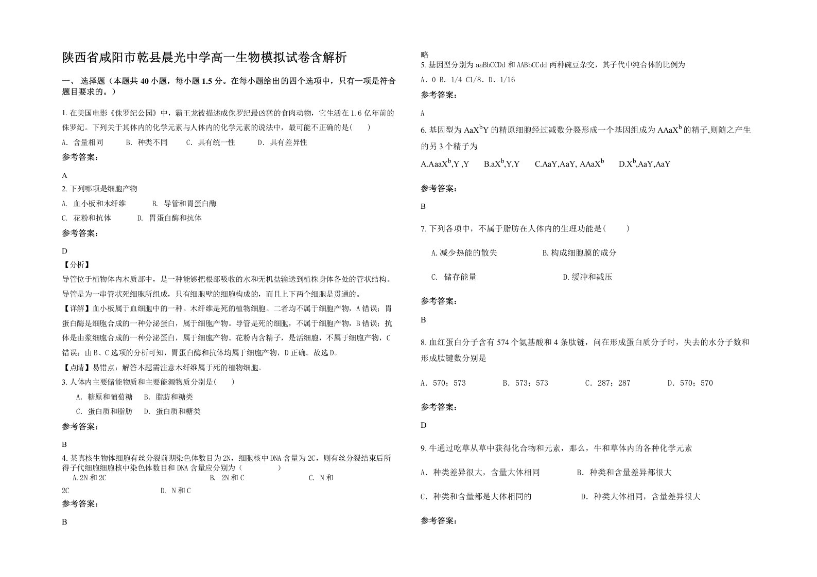 陕西省咸阳市乾县晨光中学高一生物模拟试卷含解析