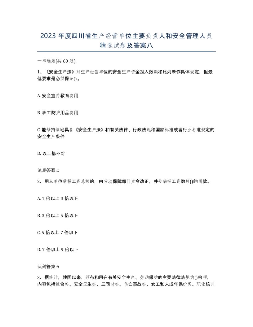 2023年度四川省生产经营单位主要负责人和安全管理人员试题及答案八