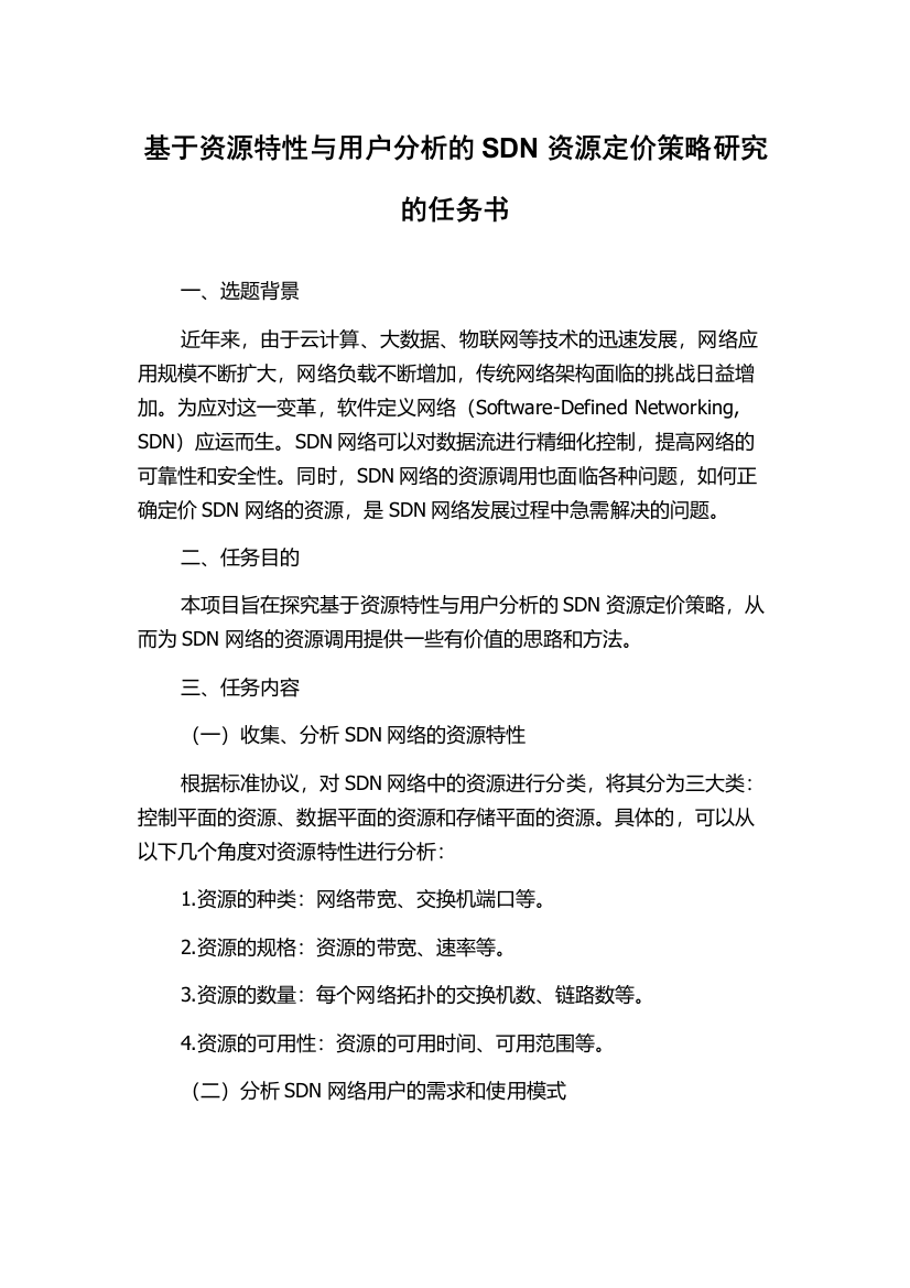 基于资源特性与用户分析的SDN资源定价策略研究的任务书