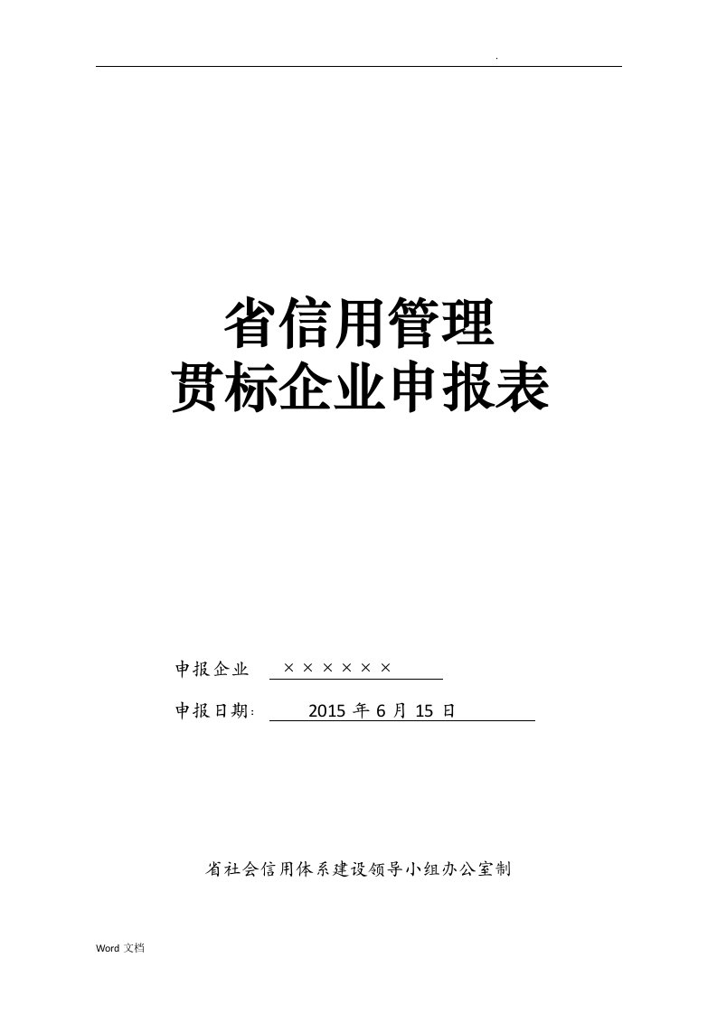 江苏省信用管理贯标企业申报表