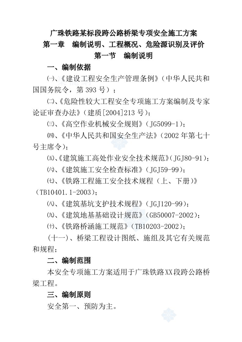 广珠铁路某标段跨公路桥梁专项安全施工方案-secret