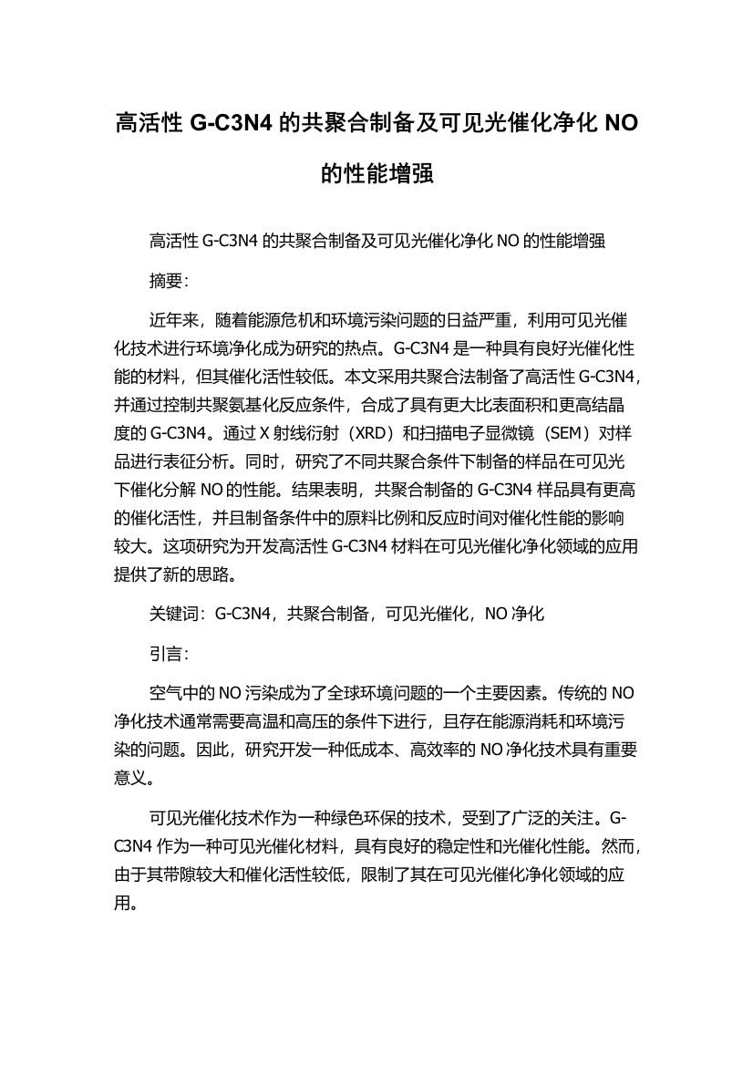 高活性G-C3N4的共聚合制备及可见光催化净化NO的性能增强