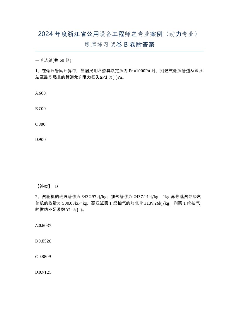 2024年度浙江省公用设备工程师之专业案例动力专业题库练习试卷B卷附答案