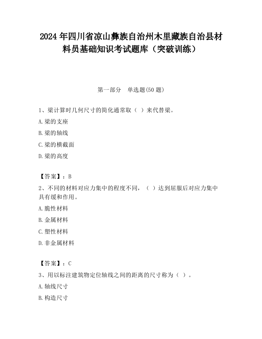 2024年四川省凉山彝族自治州木里藏族自治县材料员基础知识考试题库（突破训练）