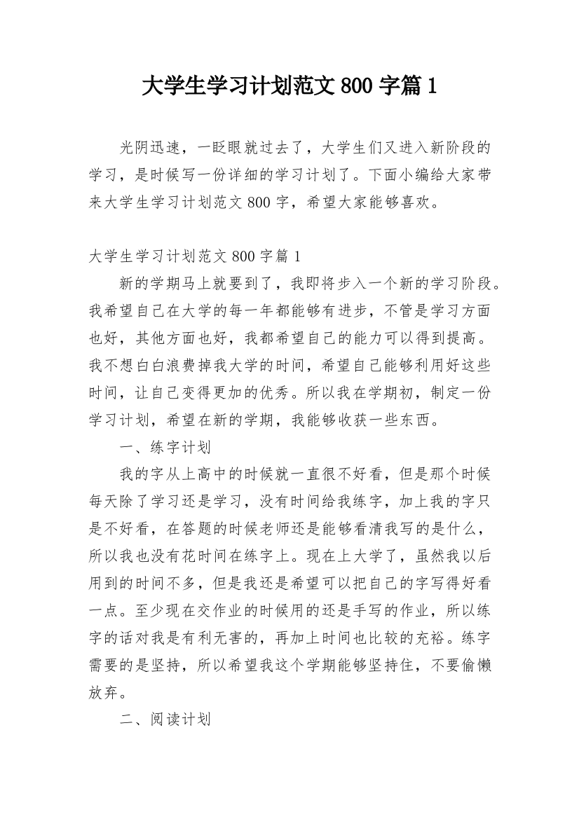 大学生学习计划范文800字篇1