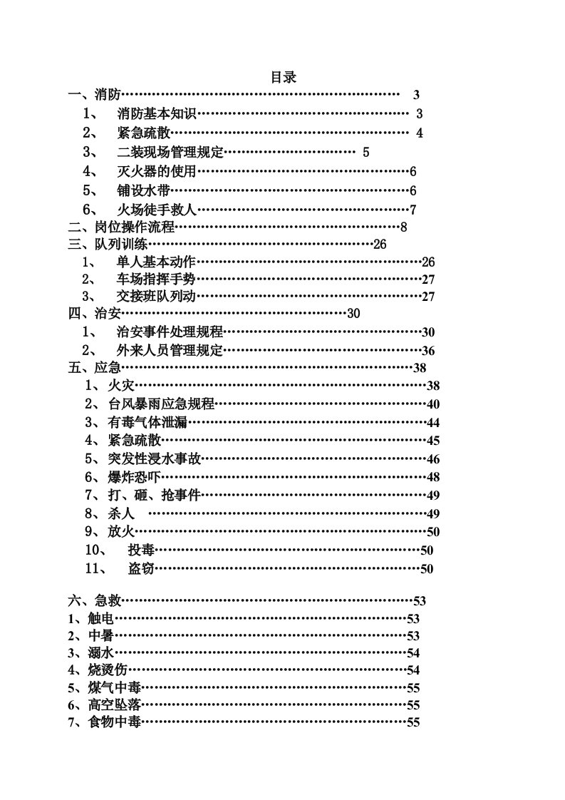 某企业保安队综合培训教案