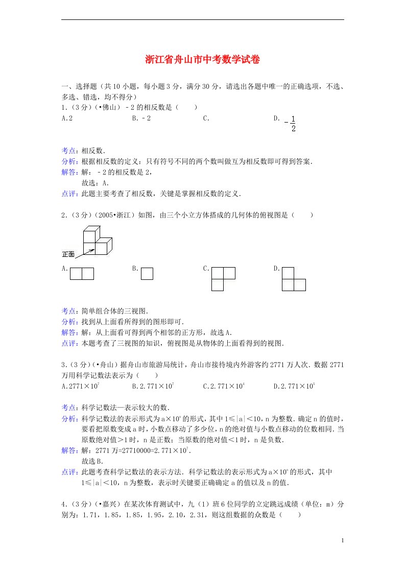 浙江省舟山市中考数学真题试题（解析版）