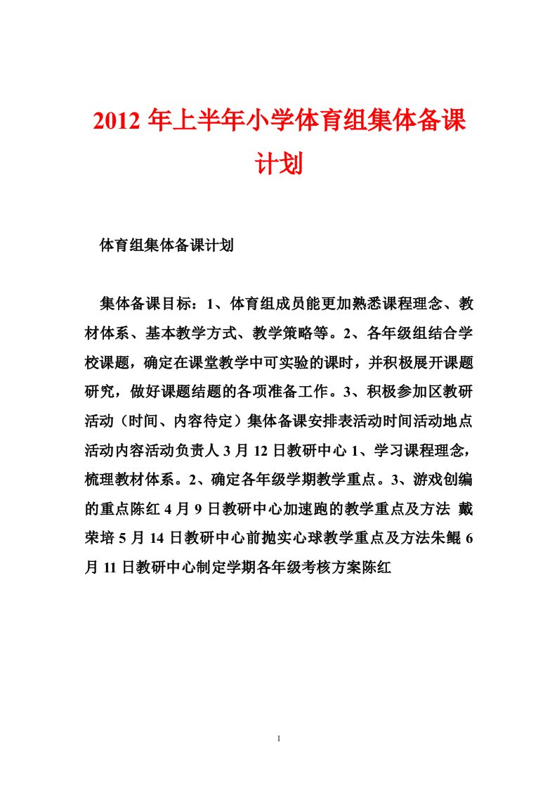 2012年上半年小学体育组集体备课计划