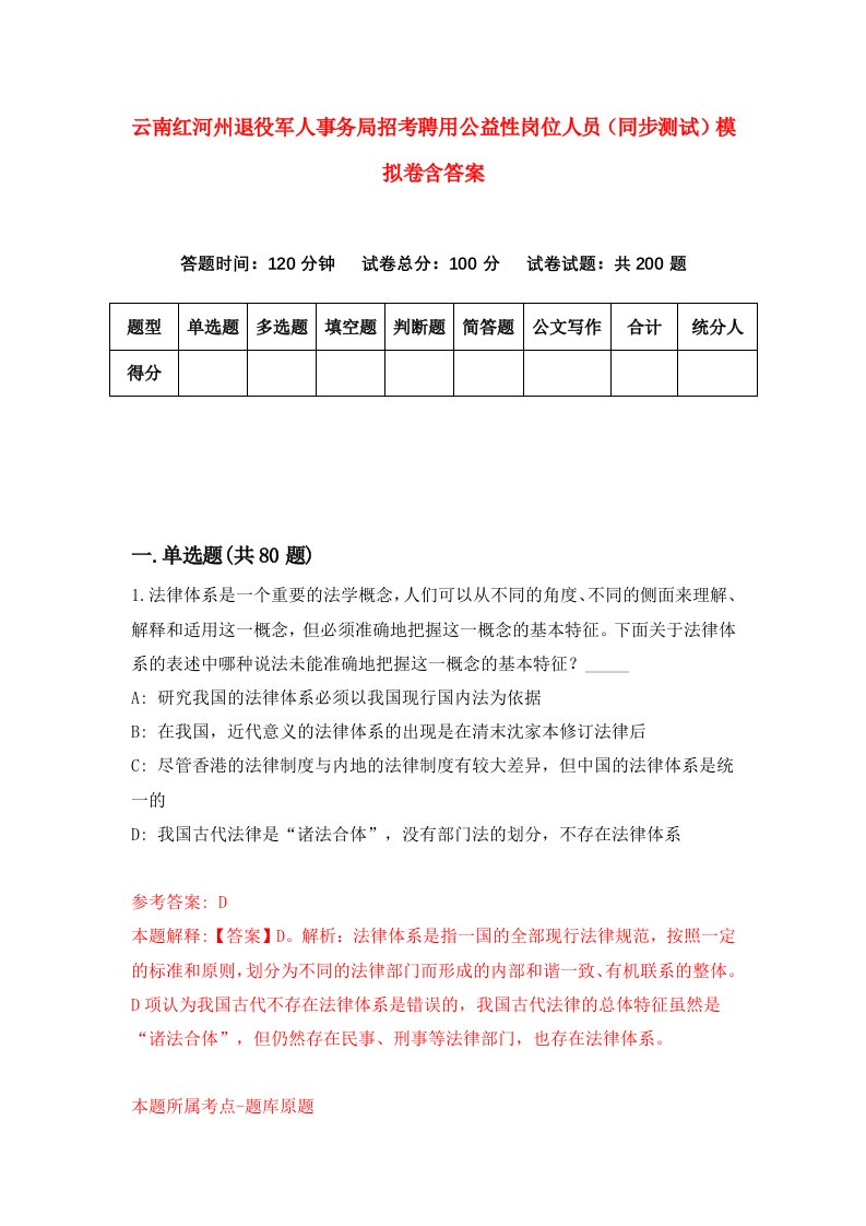 云南红河州退役军人事务局招考聘用公益性岗位人员同步测试模拟卷含答案8