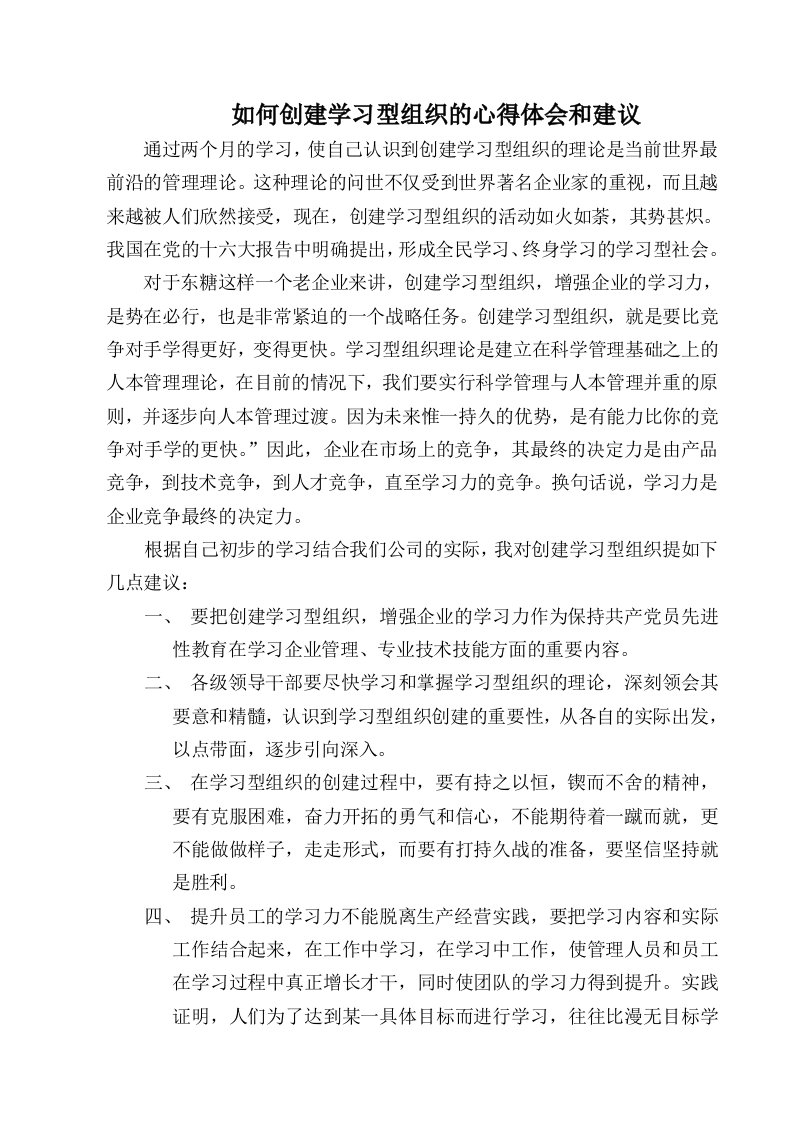 创建学习型组织的心得体会