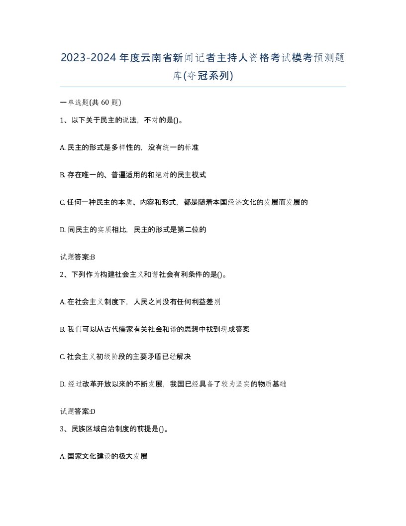 2023-2024年度云南省新闻记者主持人资格考试模考预测题库夺冠系列