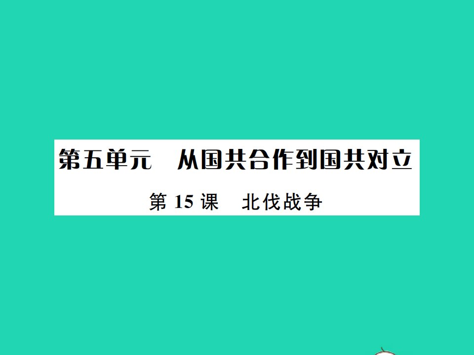 2021秋八年级历史上册第五单元从国共合作到国共对立第15课北伐战争习题课件新人教版