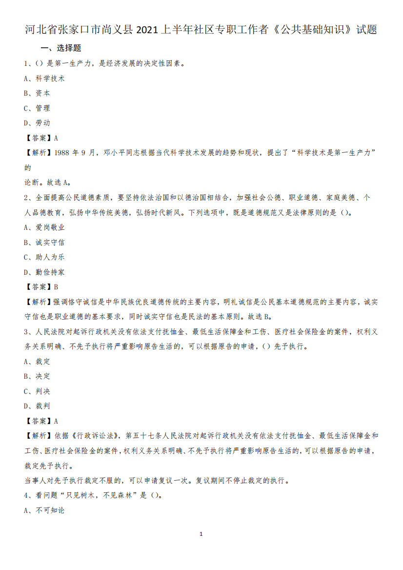 河北省张家口市尚义县2024上半年社区专职工作者《公共基础知识精品