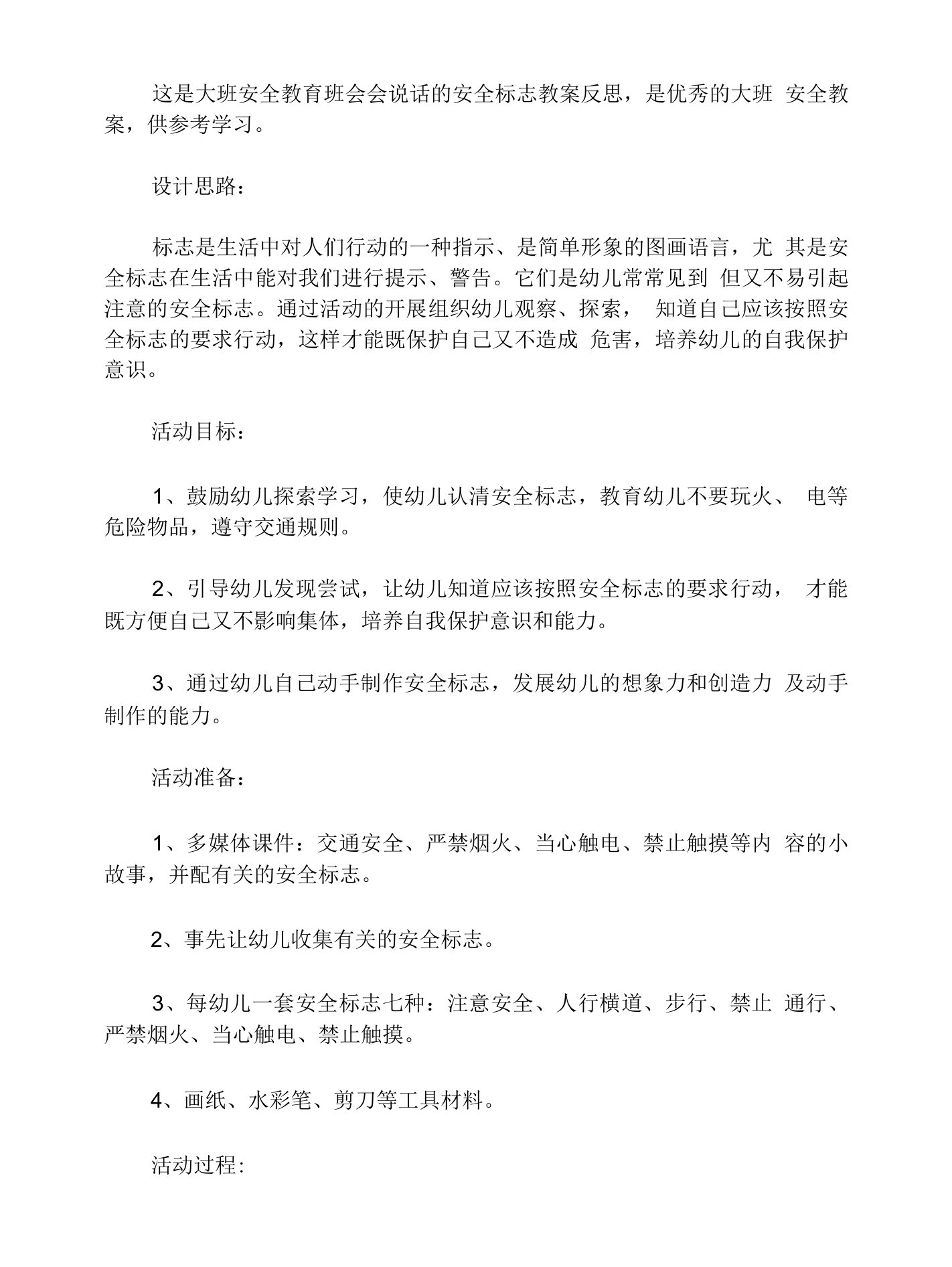 大班安全教育班会会说话的安全标志教案反思